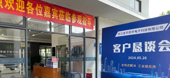 全栈式解决，工业级应用——凯宇电子召开客户恳谈会