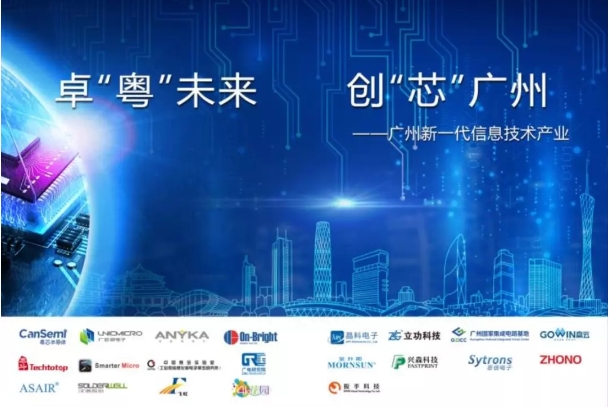 “卓‘粤’未来 创‘芯’广州”｜广州市21家集成电路企业惊艳亮相CITE2019！